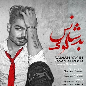 دانلود آهنگ لوک بد شانس سامان یاسین و ساسان علیپور